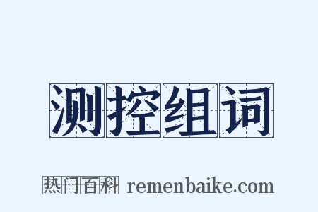 测控组词是什么意思的图片